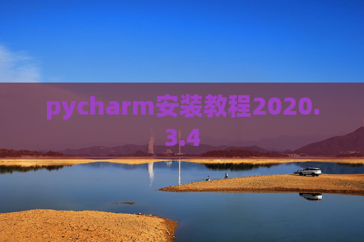 pycharm安装教程2020.3.4